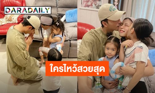 เอ็นดู! “บี้” ยกมือไหว้ “กุ๊บกิ๊บ” อย่างสวย “ดีเจมะตูม” แซวสามีไหว้ด้วยความยำเกรง