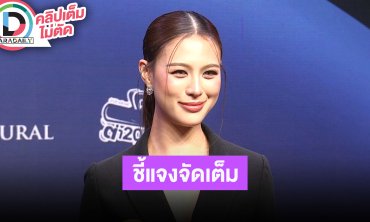 “เฌอเอม ชญาธนุส” พร้อมเป็นฟันเฟืองกระจายข่าวความจริงจากไทย ชี้แจงอย่างละเอียดและตรงไปตรงมา