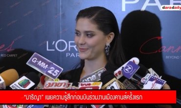“มารีญา” เผยความรู้สึกก่อนบินร่วมงานเมืองคานส์ครั้งแรก