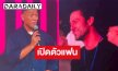 ไม่โสดแล้ว! “ป๋อมแป๋ม” เปิดตัวแฟนฝรั่ง เล่าช็อตแรกสุดพีก 