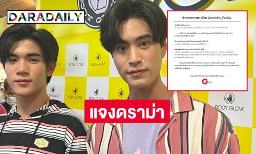 บ้าน “เจมีไนน์” แจงดราม่าพบศิลปินนอกตารางงาน