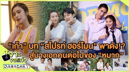 "เก้า" บท "สไปรท์ ฮอร์โมน" พาดัง!? สู่นางเอกคนต่อไปของ "หมาก"