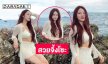 นักร้องวัยรุ่นสวยจึ้งโช๊ะทะเลระเบิดระเบ้อไปหมด