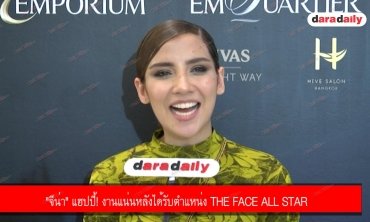 "จีน่า" แฮปปี้! งานแน่นหลังได้รับตำแหน่ง The face all star