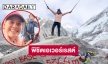 “ลัท นลัท” มาสเตอร์เชฟพิชิตเอเวอร์เรสต์ 