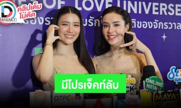 “จินนี่-เจน่า” อุ๊บ! ไม่สปอยล์ แต่ข่าวดีแน่นอน ขอบคุณโปรเจ็คท์จากแฟนๆ