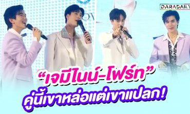“เจมีไนน์-โฟร์ท” คู่นี้เขาหล่อแต่เขาแปลก!