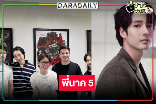 “พี่นาค 5” มาแล้ว! พระเอกหล่อร่วมแจมหรือจะเป็นตัวละครลับ!?