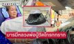 “แม่นกน้อย” รอดเพราะบุญรักษาด้วยบารมีหลวงพ่อปู่ วัดโกรกกราก จ.สมุทรสาคร