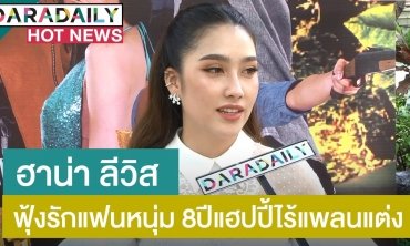 "ฮาน่า ลีวิส" ยิ้มรับหุ่นฟิตขึ้น ฟุ้งรักแฟนหนุ่ม 8 ปี แฮปปี้ไร้แพลนแต่ง
