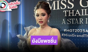 “บิวตี้” ยังมีแพชชั่นประกวดนางงาม อีก 3-5 ปี หนูอาจจะกลับมาอีกทีมงทองก็ได้
