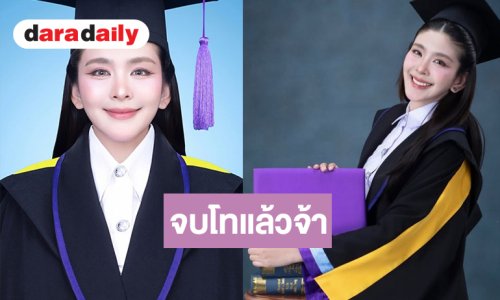 “หนูนา หนึ่งธิดา” แจ้งข่าวดีเรียนจบปริญญาโทแล้ว