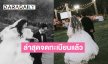 คู่รักดังจูงมือจดทะเบียนสมรสแล้ว หลังแต่งงานมาเกือบปี