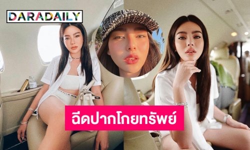 “ดิว อริสรา” รับตรงๆ หน้าไม่เปลี่ยนแต่ปากเปลี่ยนเพราะไปฉีดฟิลเลอร์มา