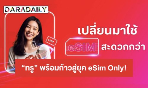 พร้อมก้าวสู่ยุค eSIM Only!! ลูกค้าทรู เปลี่ยนได้ทันใจง่ายๆ ผ่านแอปทรู รองรับทั้ง iPhone และสมาร์ทโฟน ยกระดับประสบการณ์ดิจิทัล