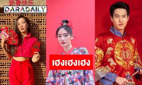 ซินเหนียนไคว้เล่อ! แดงทั้งวงการบันเทิงรับตรุษจีน