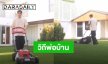 วิถีพ่อบ้าน! “เจมส์ จิรายุ” ตัดหญ้าอยู่บ้าน ต้องหล่อขนาดนี้เลยเหรอ