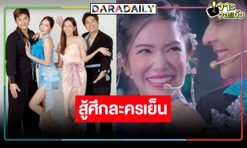 “โหน-เกรซ” สู้แหลกกู้หน้าละครเย็น “โอป้าลำซิ่ง” ลงจอมอบความม่วน