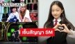 “นาฮาอึน” สาวน้อยสายแดนซ์ จรดปากกาเซ็นสัญญากับ SM Entertainment แล้ว!!