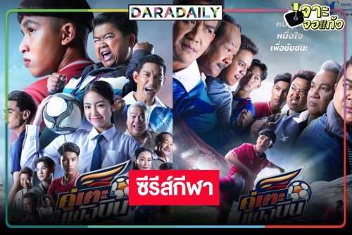 วิกสามเสิร์ฟซีรีส์ดึงนักแตะทีมชาติไทยก้าวตามฝันในกีฬาฟุตบอล
