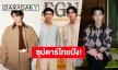 “วิน-โฟร์ท-เจมีไนน์-บิวกิ้น” ติด Top 15 สร้างมูลค่าทางสื่อสูงสุดใน Milan Fashion Week