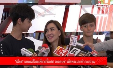 "นิโคล" แพลนปีใหม่เที่ยวฝรั่งเศส งดตอบข่าวลือพระเอกทำกองป่วน