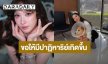 “อั้ม พัชราภา” แจ้งข่าวร้าย “น้องถั่ว” สุนัขตัวโปรดเป็นมะเร็ง