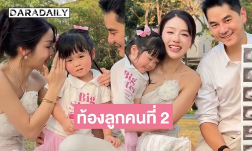 “แอร์ ภัณฑิลา” ประกาศข่าวดีกำลังจะมีน้องให้ “ทิลาร์”