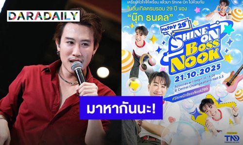 “นุ๊ก ธนดล” อ้อนแฟนๆมางานวันเกิด พร้อมเปิดผังที่นั่ง ราคาบัตร เตรียมให้จับจองแล้ว!