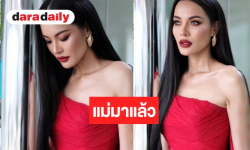 แม่มาแล้ว! “ก้อย ไพรินทร์” แดงที่ถูกต้องแซ่บมาก