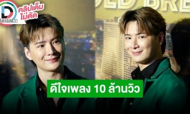 “คริส พีรวัส” ดีใจ “เจ็บเมื่อไหร่ก็โทรมา” 10 ล้านวิว ตอนนี้งานพิธีกร-คอนเสิร์ตเยอะกว่างานแสดง