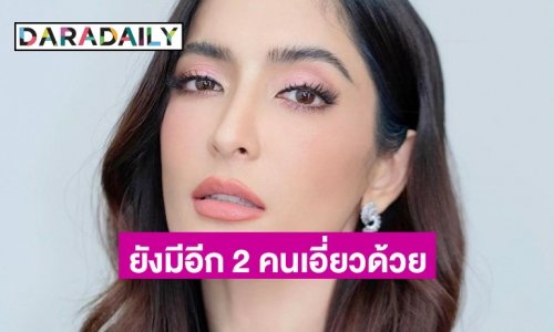 ไม่ได้มีแค่ “พิ้งกี้ สาวิกา” ! เปิดรายชื่อ คดีแชร์ Forex ยังมีดาราอีก 2 คน เอี่ยวด้วย