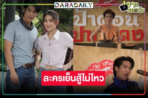 ไปต่อไม่ไหวแล้ว! ลุ้นช่องวันแก้เกมส์เคาะผลงานใหม่ลงจอต่อ “ตำย่าบอก”
