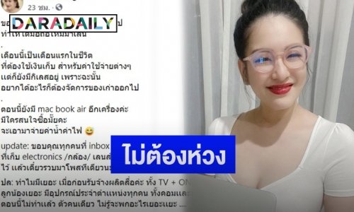 “ได๋ ไดอาน่า” แจงหลังมีคนจะโอนเงินให้เหตุโพสต์ขายของเก่า