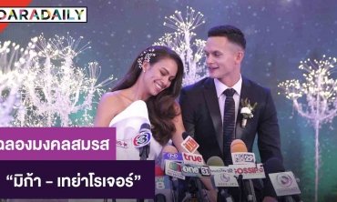 ชื่นมื่น “มิก้า” ควง “เทย่า โรเจอร์ส” เข้าพิธีฉลองมงคลสมรส แพลนฮันนีมูน-ปั๊มลูกทันที