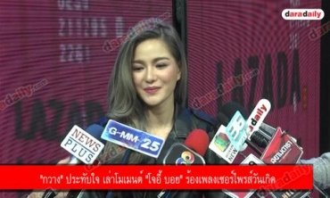 "กวาง" ประทับใจ เล่าโมเมนต์ "โจอี้ บอย" ร้องเพลงเซอร์ไพรส์วันเกิด