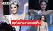 แฟนนางงามแตกตื่น! เปิดข้อความจากใจ “โอปอล สุชาตา”