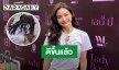 แฟนๆ หายห่วง! “อิงฟ้า” อัปเดตอาการ หลังเป็นลมในงานบวงสรวง