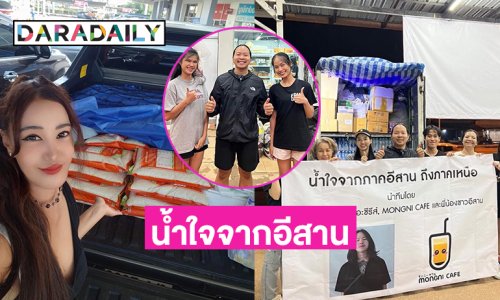 น้ำใจจาก “บักเชียง ไทบ้าน” และ “เปิ้ล ไอริณ” ช่วยน้ำท่วมเหนือ