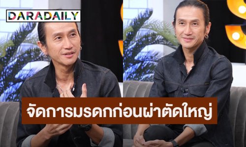 “ตูน บอดี้สแลม” เรียกเพื่อนเป็นทนายจัดการมรดกก่อนผ่าตัดใหญ่