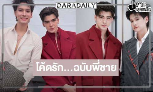 โอเพนนิ่งคู่วายวิกสามหล่องานดีเคมีละมุน