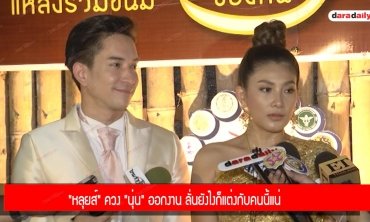 "หลุยส์" ควง "นุ่น" ออกงาน ลั่นยังไงก็แต่งกับคนนี้แน่ 