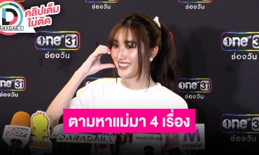 “เบสท์ คำสิงห์” หน้าตากตัญญูได้แต่บทตามหาแม่ตลอด ละครเรื่องต่อไปขอดูบทก่อน