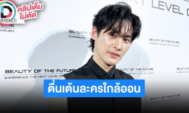 “เก้า นพเก้า” เขินคนชมไม่มียุคมืด ตื่นเต้น “พรชีวัน” รับไม้สุดท้ายดวงใจเทวพรหม