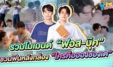 รวมโมเมนต์  “ฟอส-บุ๊ค” ชวนฟินหลังกล้อง “ใครคืออองชองเต”