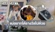 โล่รางวัล “แม่สีดา” ตกแตกขณะเคลื่อนศพ ลูกสาวเชื่อแม่อยากได้รางวัลไปอยู่ด้วย