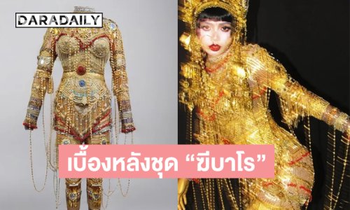 สไตล์ลิสดังเผยเบื้องหลังชุด “ฆีบาโร” ของ “ลิซ่า BLACKPINK”