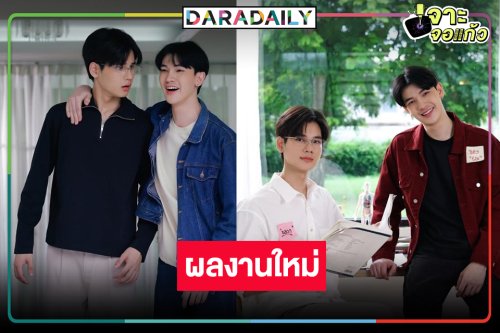 ข่าวดี! ผลงานใหม่ของคู่จิ้น “ซัน-ชาย”