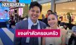 “เม - แซก” แจงค่าตัวอีเวนต์หลักล้านคิดตามสโคปงาน เผยเรตไลฟ์ชม.ละ 3 แสน