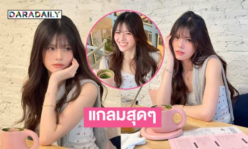 แกลมสุดๆ เธอคือความน่ารักมุมิของโลกใบนี้ที่สุดเลยคะ